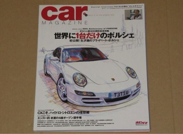 カーマガジン 2008年 07月号 生沢徹 世界に1台だけのポルシェ