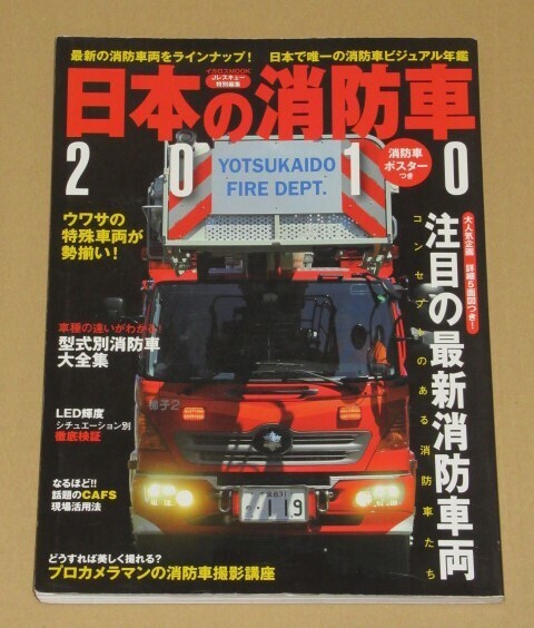 日本の消防車 2010(消防車の最新情報を伝える日本唯一の消防車年鑑)