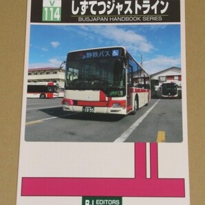 しずてつジャストライン (BJハンドブックシリーズ )しずてつジャストライン、静鉄ジョイステップバス、掛川バスサービス、秋葉バスサービス