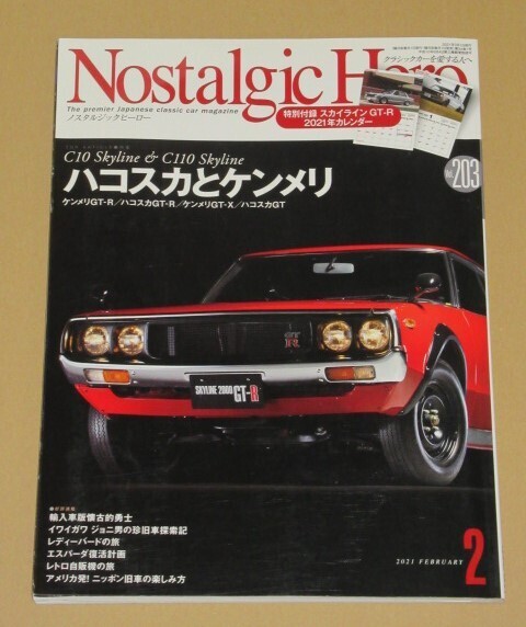 ノスタルジック ヒーロー 2021年2月号 ハコスカ と ケンメリ