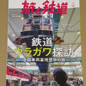 旅と鉄道 2023年1月号鉄道ウラガワ探訪 全国車両基地見学の旅
