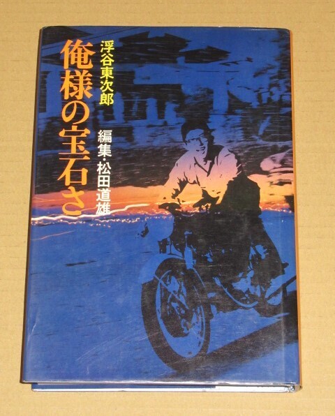 浮谷東次郎 俺様の宝石さ 昭和50年発行