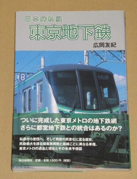 日本の私鉄 東京地下鉄 広岡 友紀著