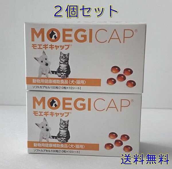 モエギキャップ 100粒 ×2箱セット☆新品・全国一律送料無料☆