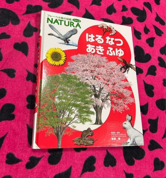 はるなつあきふゆ (フレーベル館の図鑑ナチュラ 12) 無藤隆/総監修・監修