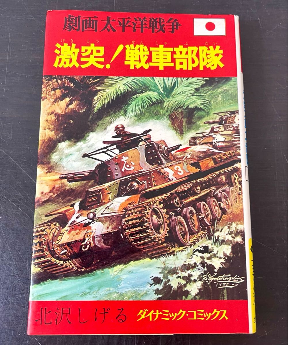 2025年最新】Yahoo!オークション -劇画太平洋戦争の中古品・新品 2025年最新】Yahoo!オークション -劇画太平洋戦争の中古品・新品