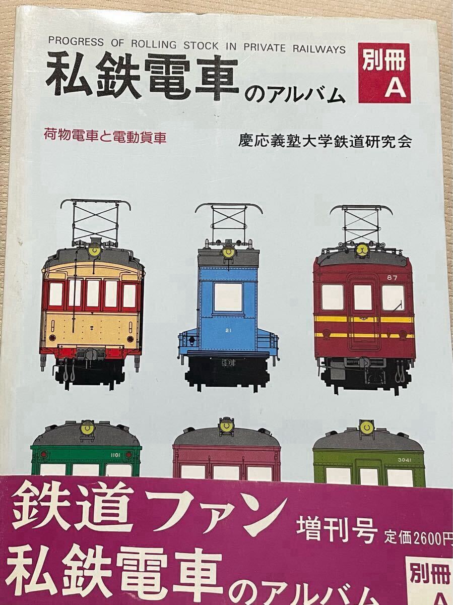 Yahoo!オークション -「私鉄電車のアルバム」(本、雑誌) の落札 Yahoo!オークション -「私鉄電車のアルバム」(本、雑誌) の落札