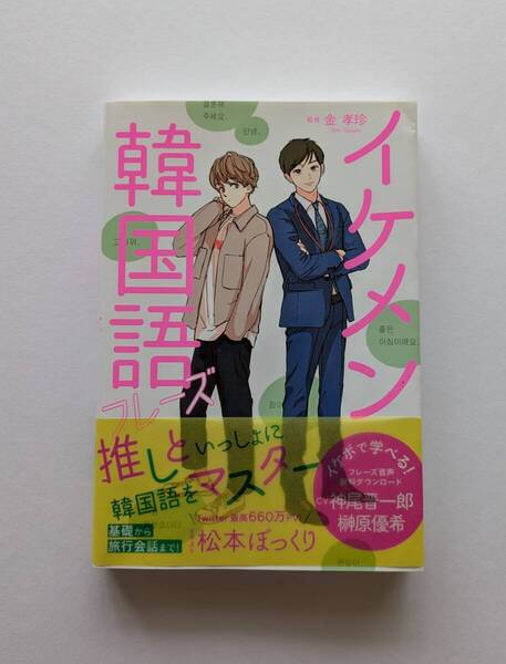 【美品に近い】イケメン韓国語フレーズ 金孝珍/監修◆送料無料◆