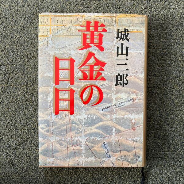 黄金の日々 城山三郎
