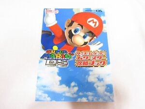 スーパーマリオ64DS タッチ&ゲット! パワースター攻略ブック 中古品 ★1862