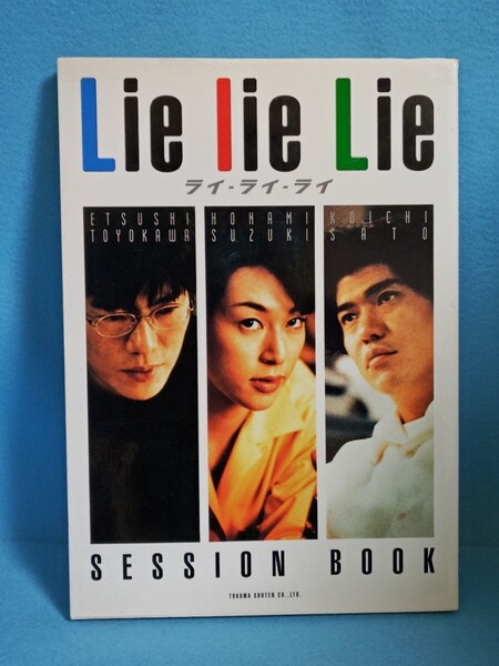 【送料込】Lie lie Lie SESSION BOOK / ライ・ライ・ライ セッションブック 豊川悦司/佐藤浩市/鈴木保奈美 1997年初版 映画 設定 写真集