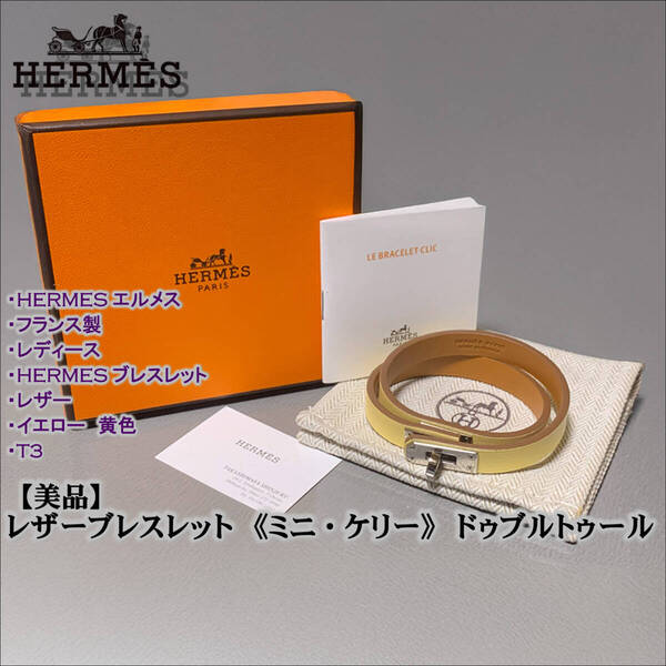 【即決】【美品】エルメス HERMES レザーブレスレット 《ミニ・ケリー》 ドゥ ブルトゥール