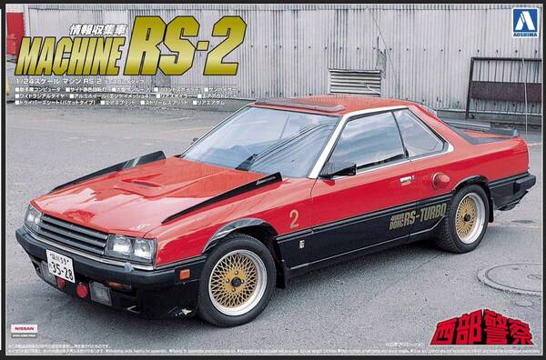 アオシマ【1/24 西部警察 マシン RS-2】日産 スカイライン RS DR30 NISSAN ニッサン 青島文化教材社 未組立 箱傷み有