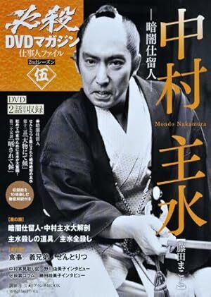 DVD のみ【 暗闇仕留人 中村主水/本編12,25話 2本収録】ムック無し 必殺DVDマガジン 仕事人ファイル 2ndシーズン 伍