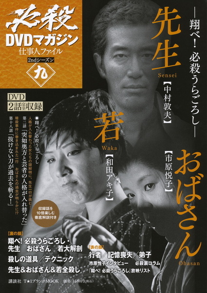 DVD のみ【翔べ!必殺うらごろし 先生 おばさん 若/本編2,18話 2本収録】ムック無し 必殺DVDマガジン 仕事人ファイル 2ndシーズン9