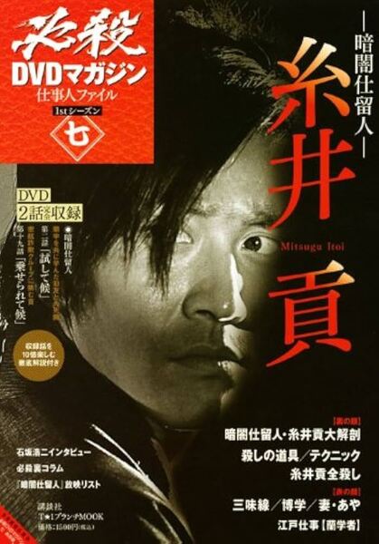 DVD のみ【暗闇仕留人 糸井貢/本編2,19話 2本収録】表紙有り ムック無し 必殺DVDマガジン 仕事人ファイル 1stシーズン7