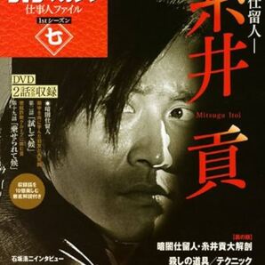 DVD のみ【暗闇仕留人 糸井貢/本編2,19話 2本収録】表紙有り ムック無し 必殺DVDマガジン 仕事人ファイル 1stシーズン7