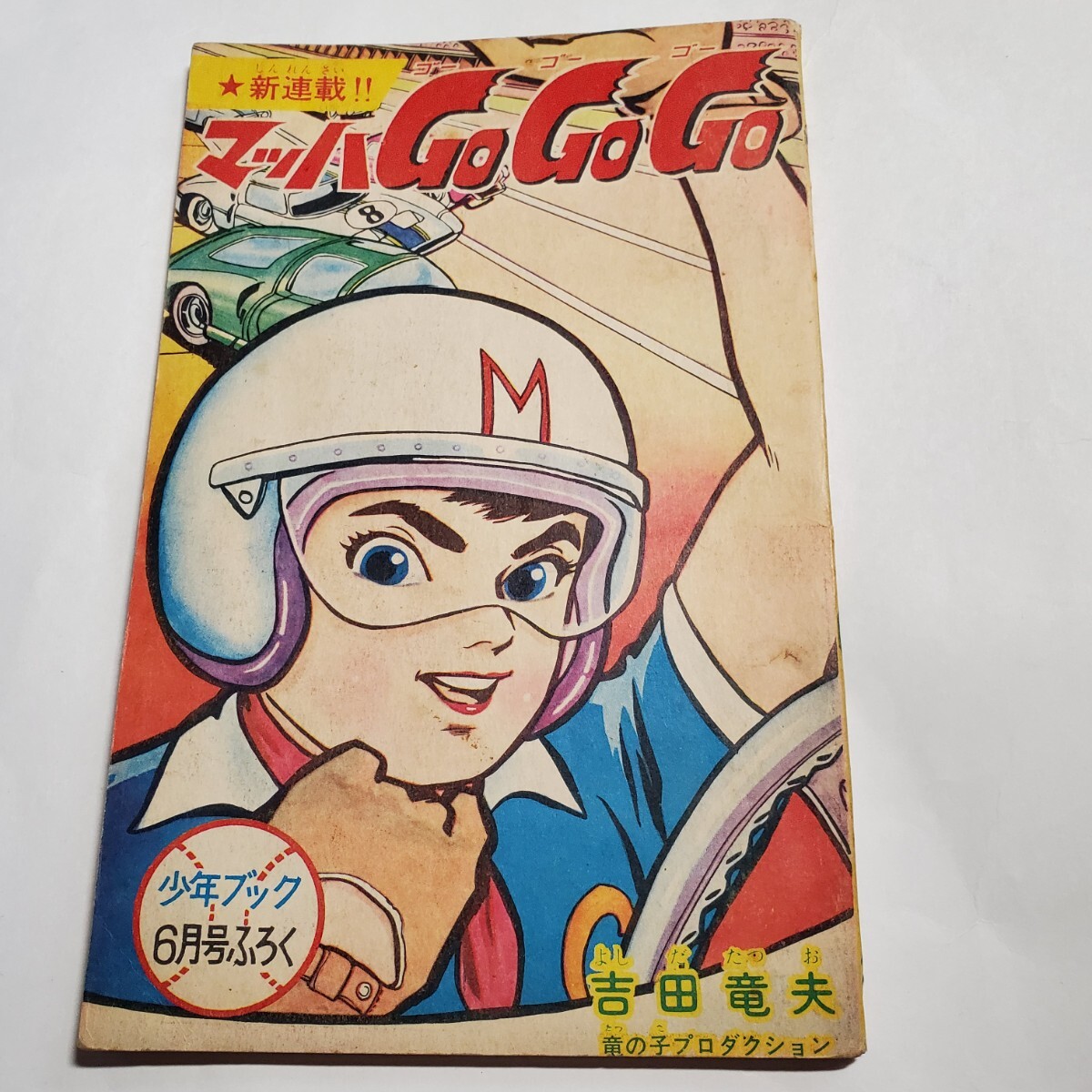 Yahoo!オークション -「少年ブック 昭和」(少年マンガ誌) (男性 Yahoo!オークション -「少年ブック 昭和」(少年マンガ誌) (男性