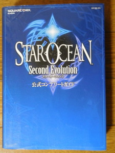 PSP攻略本 スターオーシャン2 セカンド エヴォリューション 公式コンプリートガイド 4刷