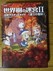DS攻略本 エンターブレイン アトラス×ファミ通 世界樹の迷宮Ⅱ 諸王の聖杯 公式マスターズガイド 初版