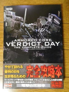 PS3 XBOX360攻略本 電撃攻略本編集部 アーマード・コア ヴァーディクトデイ ザ・コンプリートガイド 初版