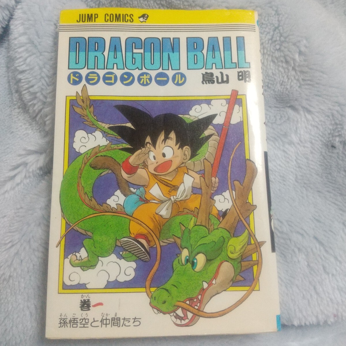 Yahoo!オークション -「ドラゴンボール 1巻 初版」の落札相場 Yahoo!オークション -「ドラゴンボール 1巻 初版」の落札相場