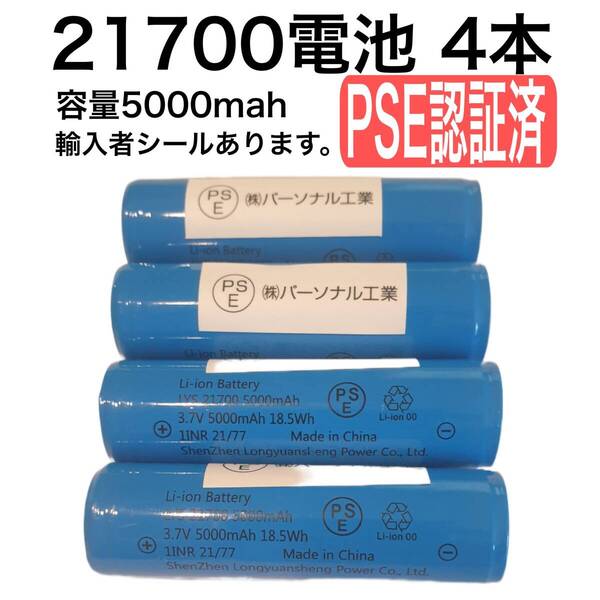 品質重視 4本 保護回路付き 21700リチウムイオン電池 5000mah PSE有 管理願望97