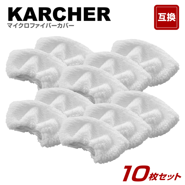 10枚 ケルヒャー スチームクリーナー ハンドブラシカバーの互換 KARCHER 管理番号345