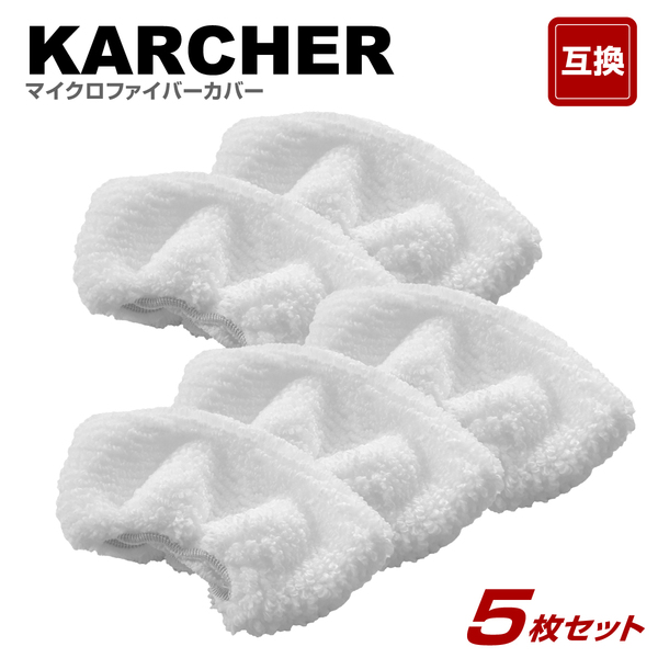 5枚 ケルヒャー スチームクリーナー ハンドブラシカバーの互換 KARCHER