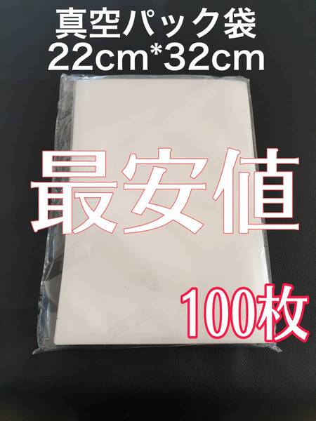 100枚22cm*32cm汎用真空パック袋 Vacuumbag 関連:真空パックん 食品パック フードセーバー フードシーラー 真空パック袋等