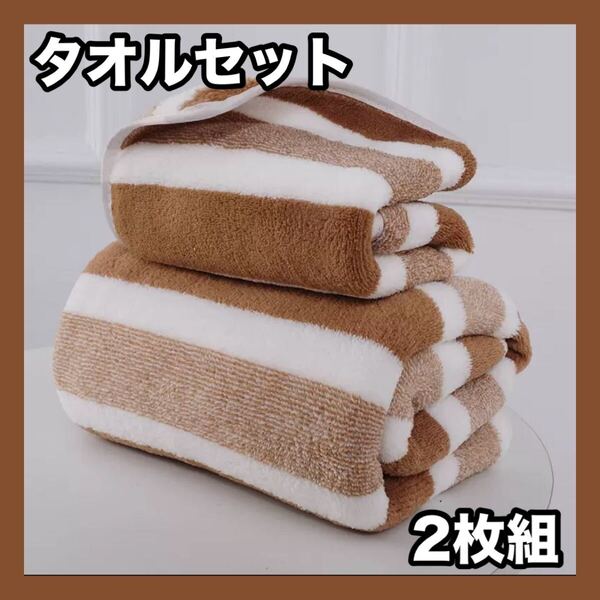 【ブラウン2枚組】バスタオル フェイスタオル ふわふわ 柔らかい 安い シンプル タオルセット ストライプ ボーダー 大判 吸水 手触り良い