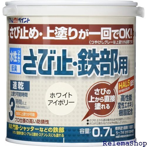 アトムサポート Atom Support アトムハウス 塗れる 水性さび止・鉄部用 0.7L ホワイトアイボリー 8627