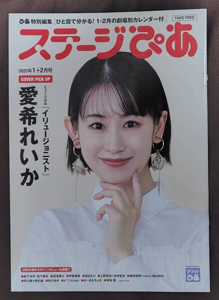 ステージぴあ2025年1+2月号 / 愛希れいか,松下洸平,松下優也,望海風斗,甲斐翔真,渡辺えり,亀田佳明,sara,市川團十郎白猿,杜けあき,牧島輝