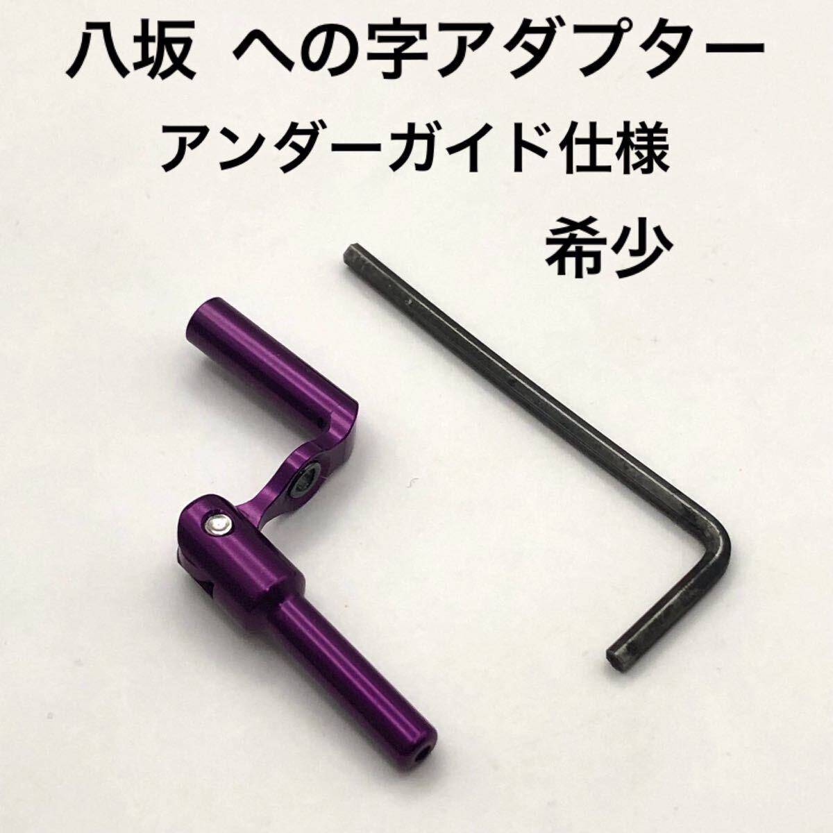 Yahoo!オークション -「八坂製作所のへの字アダプター」の落札 Yahoo!オークション -「八坂製作所のへの字アダプター」の落札