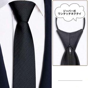 ☆新作入荷☆ワンタッチネクタイ ジッパー式 高見え 高級 S-Da