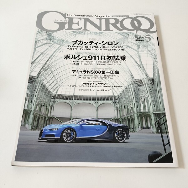 GENROQ ゲンロク 2016年5月号 ブガッティシロン センテナリオ パガーニウアイラBC DB11 911R