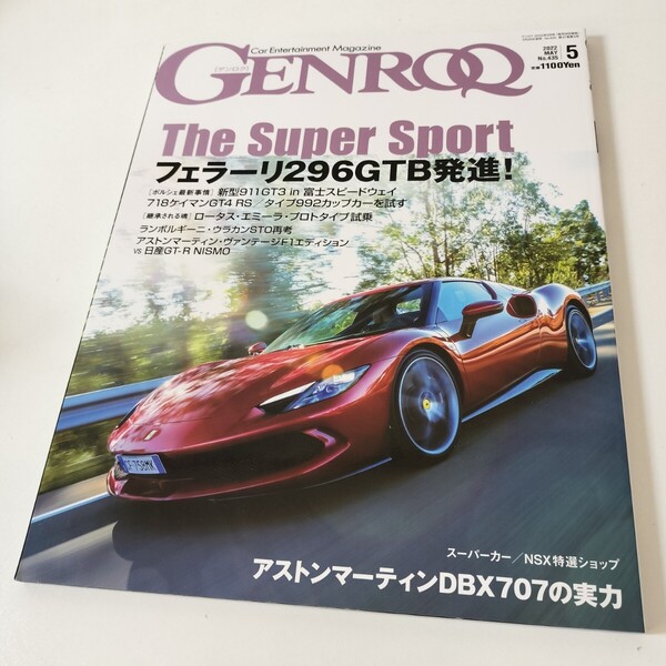 GENROQ ゲンロク 2022年5月号 フェラーリ296GTB 911GT3 718ケイマンGT4RS ウラカンSTO