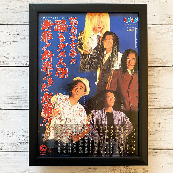 額装品◆筋肉少女帯 踊るダメ人間 断罪!断罪!また断罪!! 大槻ケンヂ /90年代/ポスター風広告/A4サイズ額入り/アートフレーム Y2R52
