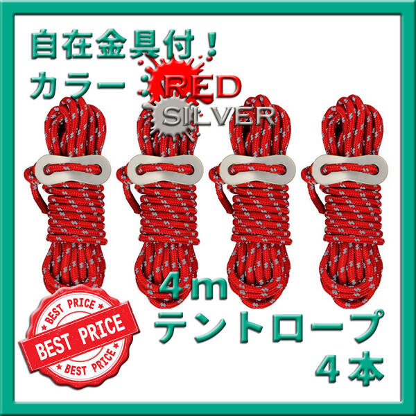 パラコード ガイロープ 反射材 長さ4m 4本 自在金具 収納袋 テント タープ 設営 高強度 高耐久 切れにくい 夜間光る