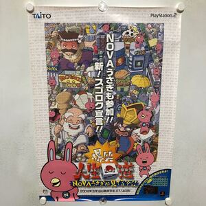 C12094 PS2 爆笑 人生回道 NOVAうさぎが見てるぞ PlayStation2 販促 告知 B2サイズ ポスター