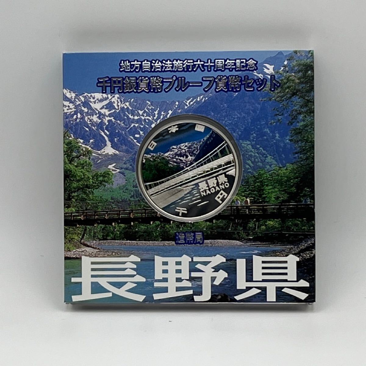 地方自治法施行60周年記念1,000円銀貨　長野県　177H2410 14 2009 日本 地方自治法施行60周年記念 長野県 千円銀貨 1オンス