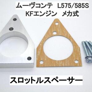 ムーヴコンテ L575S L585S メカ式 スロットルスペーサー ダイハツ KF-VE KF-DET 日本製