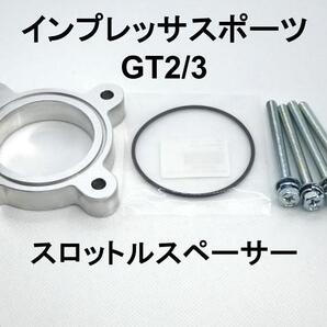 インプレッサスポーツ (GT2/3) スロットルスペーサー 日本製