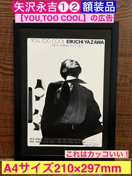 額装品★矢沢永吉②★アルバム【YOU,TOO COOL】のプロモーション広告★当時印刷物★A4サイズ★額入り★時間よ止まれ★アリよさらば★送料込