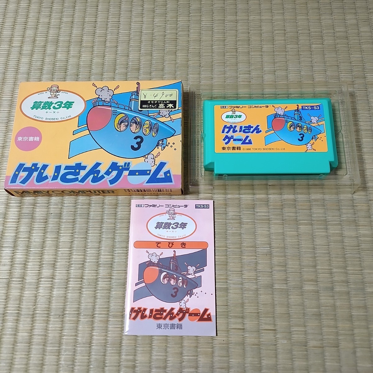 ファミリーコンピュータ - 【ファミコンソフト】けいさんゲーム