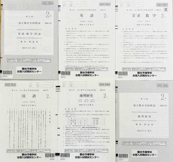 【新品未使用】駿台 第3回高2駿台全国模試/英語/文系数学/国語/地理歴史 (解答解説付)2024年2月施行