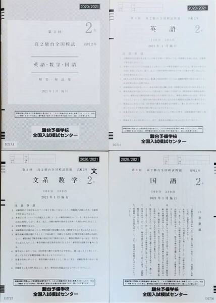 駿台 第3回高2駿台全国模試/英語/文系数学/国語 (解答解説付)2021年1月施行