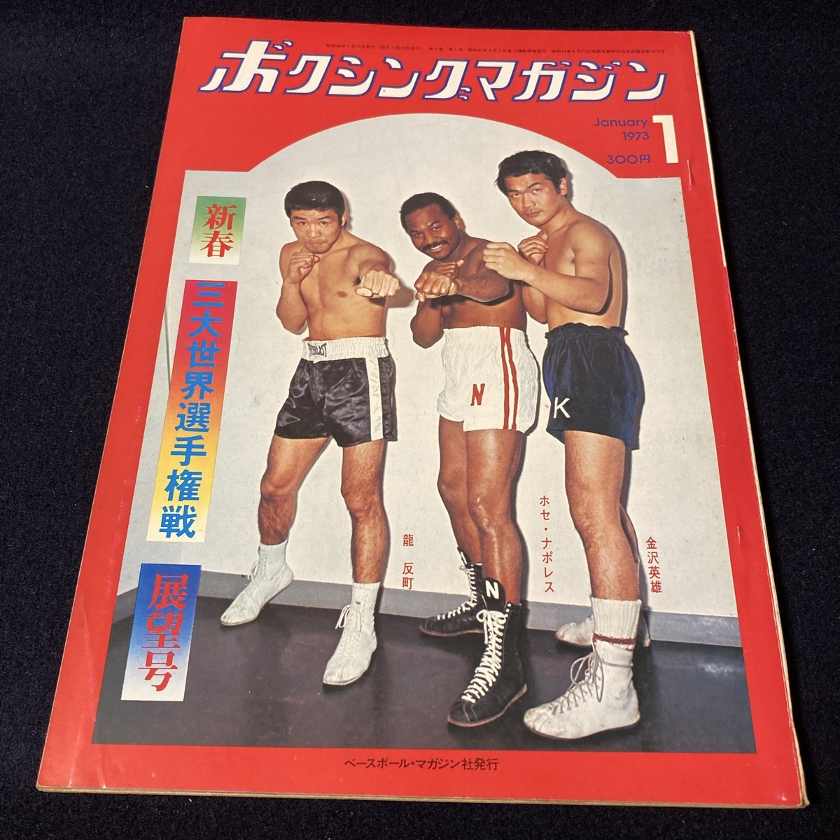 2025年最新】Yahoo!オークション -輪島功一の中古品・新品・未 2025年最新】Yahoo!オークション -輪島功一の中古品・新品・未