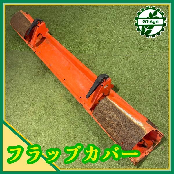 クボタ トラクター ロータリー用 整地板 パーツ カバー 土寄せ