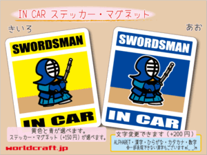 ■_ IN CARステッカー剣道 SWORDSMAN 1枚☆色選択 ステッカー/マグネット選択可能☆剣士■かわいい かっこいい おもしろ 車に! ot